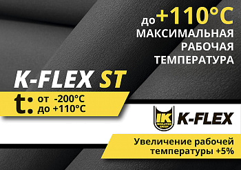 Теплоизоляция K-FLEX ST NEW 2020 Теплоизоляция K-FLEX ST NEW 2020