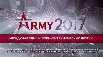 С 22 по 27 августа 2017 года прошел форум «АРМИЯ-2017»