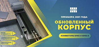 Обновленный корпус конвекторов KZTO Обновленный корпус конвекторов KZTO