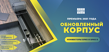 Обновленный корпус конвекторов KZTO