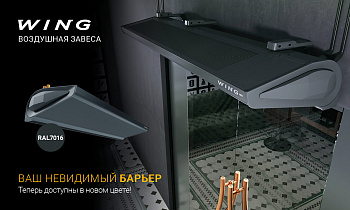 Новая воздушная завеса WING DARK!