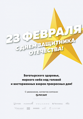 Компания "РУСХИТ" поздравляет Вас с 23 февраля! Компания "РУСХИТ" поздравляет Вас с 23 февраля!